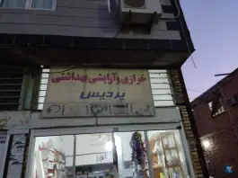عکس های خرازی پردیس و لوازم آرایشی و بهداشتی «سعدآباد فندرسک» رامیان