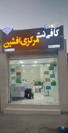 عکس های کافی نت مرکزی افشین، سعدیه جنوبی، شیراز