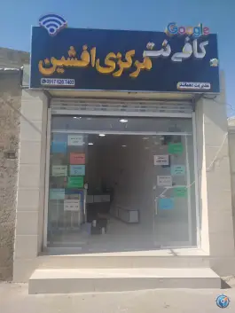 عکس کافی نت مرکزی افشین، سعدیه جنوبی، شیراز 2