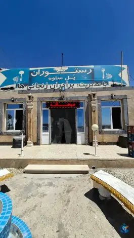 عکس رستوران پل ساوه فامنین 2