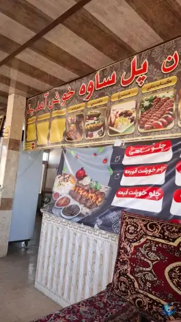 عکس رستوران پل ساوه فامنین 5