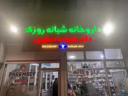 داروخانه شبانه روزی دکتر علیزاده، سعدی جنوبی، چالدران