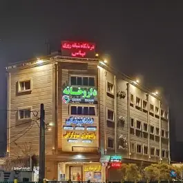 درمانگاه تخصصی و شبانه روزی یاس - علی آباد شمالی تهران