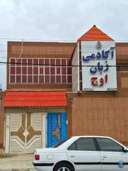 زبانکده اوج، شهید باقری شمالی، زابل
