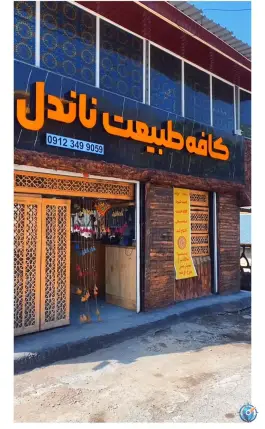 عکس های کافه طبیعت ناندل لاریجان آمل