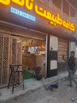 عکس کافه طبیعت ناندل لاریجان آمل 5