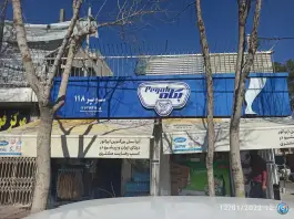 سوپرمارکت 118، محله بهار آزادی، اصفهان