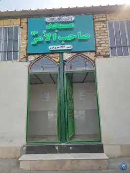 مسجد صاحب الامر قم بلوار امام رضا
