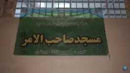 عکس مسجد صاحب الامر قم بلوار امام رضا 2