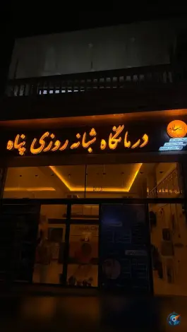عکس درمانگاه شبانه روزی پناه، معلم، روانسر 2