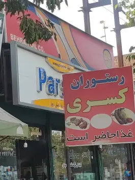 رستوران کسری، بلوار شهید بهشتی، پارس آباد