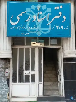 عکس دفتر اسناد رسمی ۲۰۹ یونس اژدر شجاعی شتربان، رجایی شهر، کرج 2