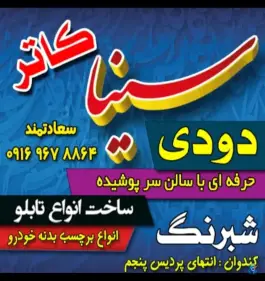 سینا کاتر کندوان دورود