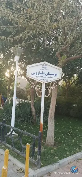 بوستان طاووس، محله گلزار، قم