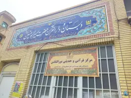 دبستان و دارالقرآن امیرالمومنین - صفائیه، قم