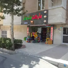 سوپرمارکت ماندگار باغستان کرج