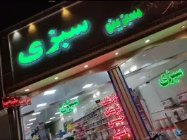 سبزی مارکت سبزینو، بعثت 9، قم