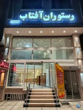 عکس رستوران ایرانی آفتاب، محله صفائیه، یزد 4