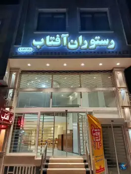 عکس رستوران ایرانی آفتاب، محله صفائیه، یزد 5