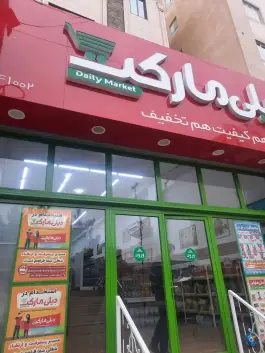 دیلی مارکت (همایون) محمدشهر کرج