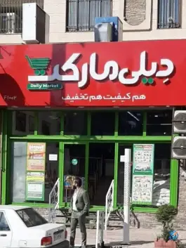 عکس دیلی مارکت (همایون) محمدشهر کرج 2