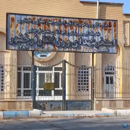 استخر شنای شهدای ورزشکار فرخ شهر
