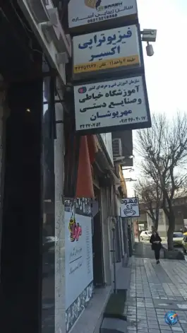 عکس آموزشگاه خیاطی و صنایع دستی مهر پوشان، کوی کارمندان شمالی، کرج 2