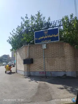 کمیته امداد امام خمینی ماهدشت کرج