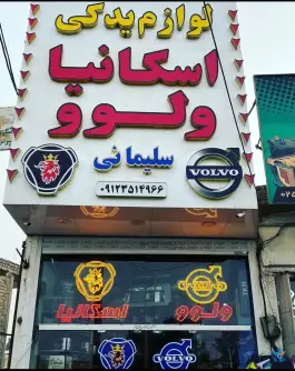 لوازم یدکی اسکانیا و ولوو سلیمانی - بلوار خداکرم قم