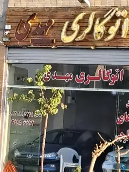 اتوگالری مهدی اردیبهشت شرقی اصفهان