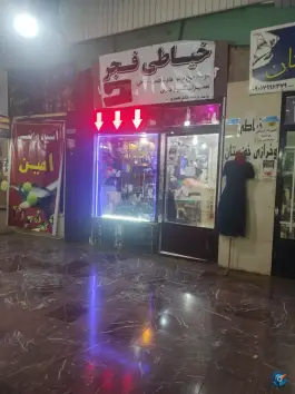 خیاطی زنانه فجر، بهارستان، اصفهان