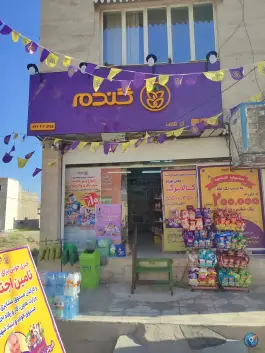 عکس سوپر مارکت دریا، ابوریحان، صدرا 2