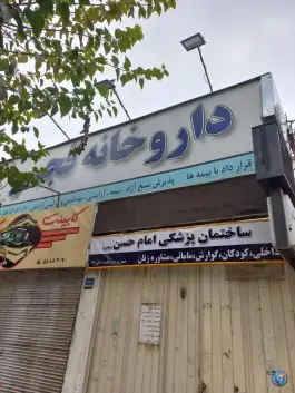 عکس داروخانه روزانه فجر، محله زهتابی، تهران 2