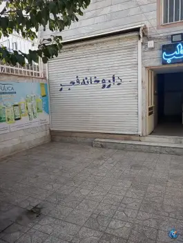 عکس داروخانه روزانه فجر، محله زهتابی، تهران 3