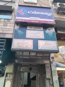 ساختمان سارا، محله جهاد، تهران
