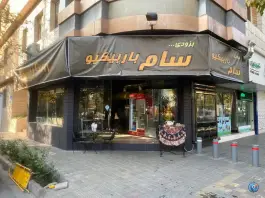 سام باربیکیو - محله هفت حوض تهران