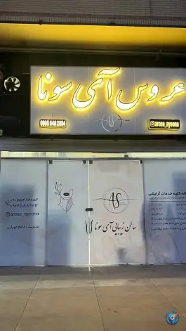 سالن زیبایی آیسونا «همت جنوبی» شیراز
