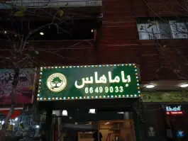 ساندویچ باماهاس انقلاب، دانشگاه تهران، تهران