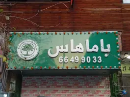 عکس ساندویچ باماهاس انقلاب، دانشگاه تهران، تهران 2