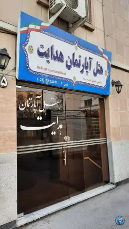 هتل آپارتمان هدایت، محله دانش، مشهد