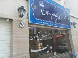 عکس هتل آپارتمان هدایت، محله دانش، مشهد 4