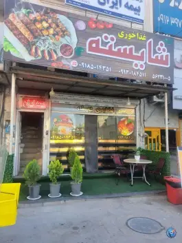 عکس های غذاخوری شایسته، شمس آباد، ری