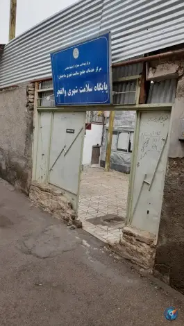 عکس های پایگاه سلامت والفجر، محله موعود، مشهد