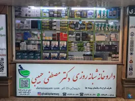 عکس داروخانه دکتر حبیبی، محله ابوذر، تهران 2