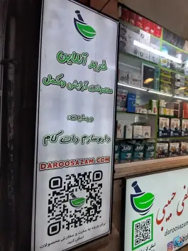 عکس داروخانه دکتر حبیبی، محله ابوذر، تهران 3