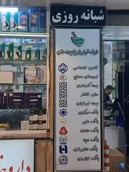 عکس داروخانه دکتر حبیبی، محله ابوذر، تهران 4
