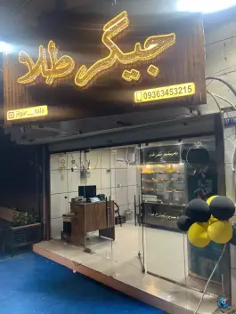 باربیکیو جیگرطلا، جفره ماهینی، بوشهر