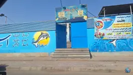 استخر بعثت کوی باهنر اهواز