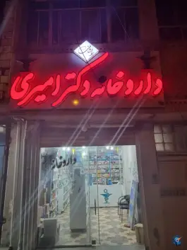 داروخانه دکتر هادی امیری، الونی، لردگان