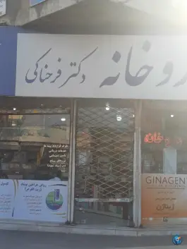 داروخانه دکتر فرحناکی، محله ایثار، مشهد